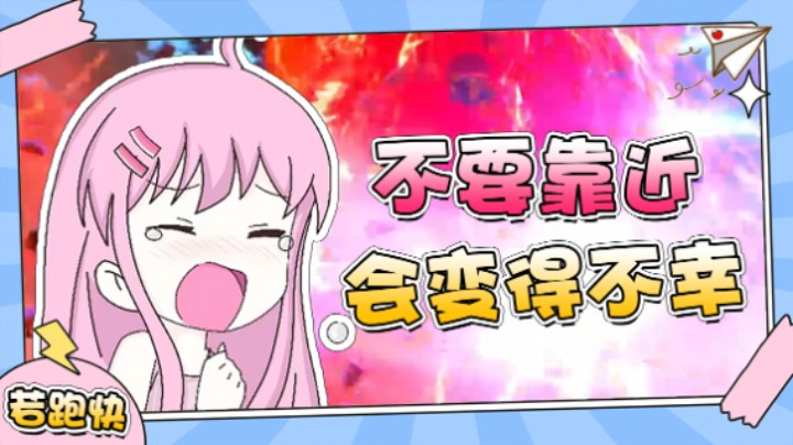 不要靠近 会变得不幸