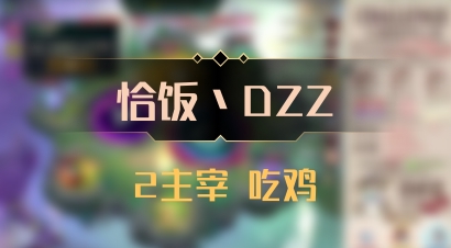 【恰饭丶DZZ】2主宰 吃鸡