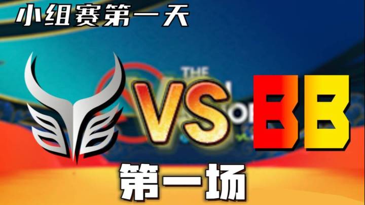 枫周霸宝饼解说 AR vs BB（大敌当前）第一场