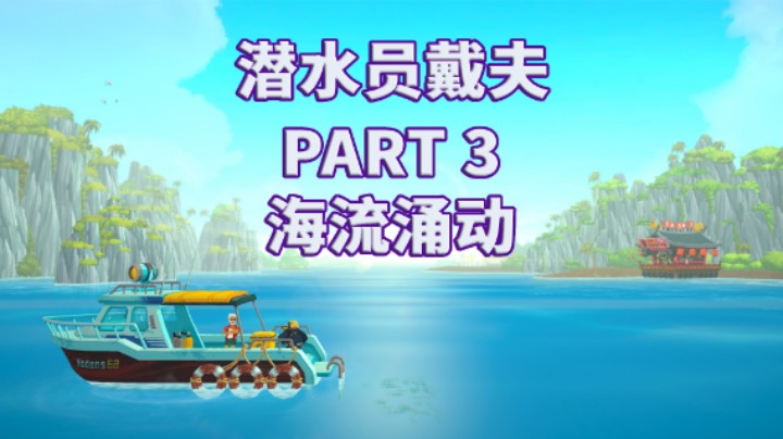 【潜水员戴夫】全流程|攻略|模拟经营|实况 PART 3 海流涌动