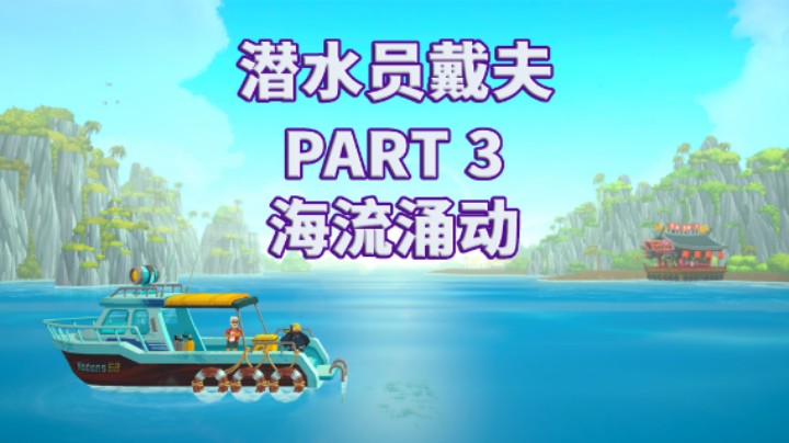 【潜水员戴夫】全流程|攻略|模拟经营|实况 PART 3 海流涌动