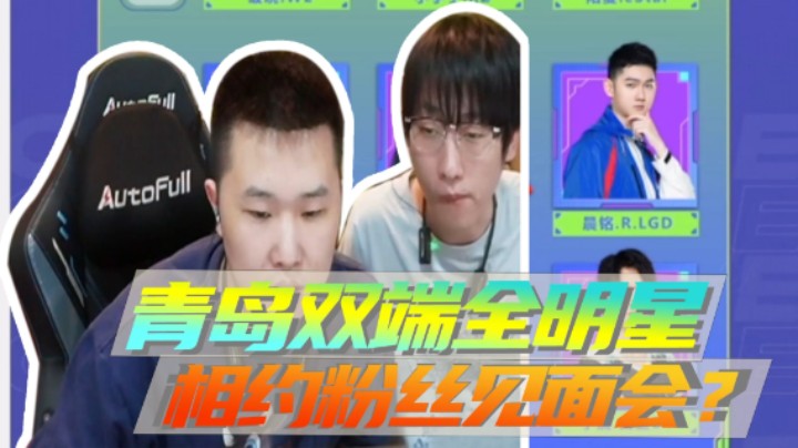 青岛双端全明星，相约粉丝见面会