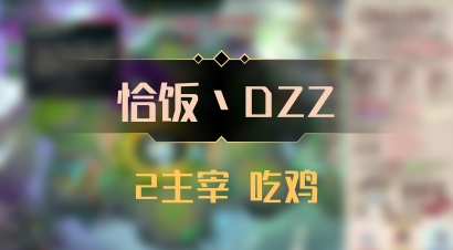 【恰饭丶DZZ】2主宰 吃鸡