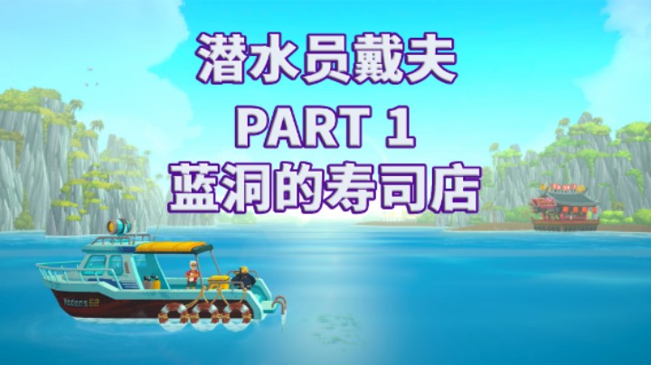 【潜水员戴夫】全流程|攻略|模拟经营|实况 PART 1 蓝洞的寿司店