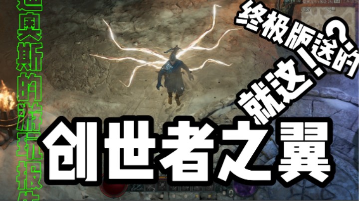 暗黑破坏神4终极版的创世者之翼！约等于没送-迪奥斯玩游戏