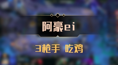 【阿豪ei】3枪手 吃鸡