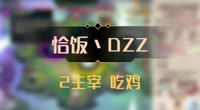 【恰饭丶DZZ】2主宰 吃鸡