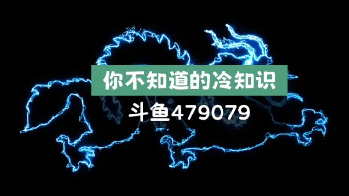 你不知道的冷知识