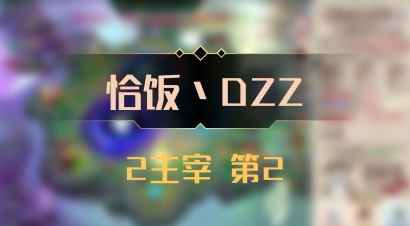 【恰饭丶DZZ】2主宰 第2
