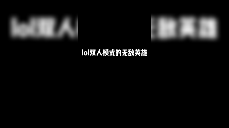 知道该玩谁了吧？