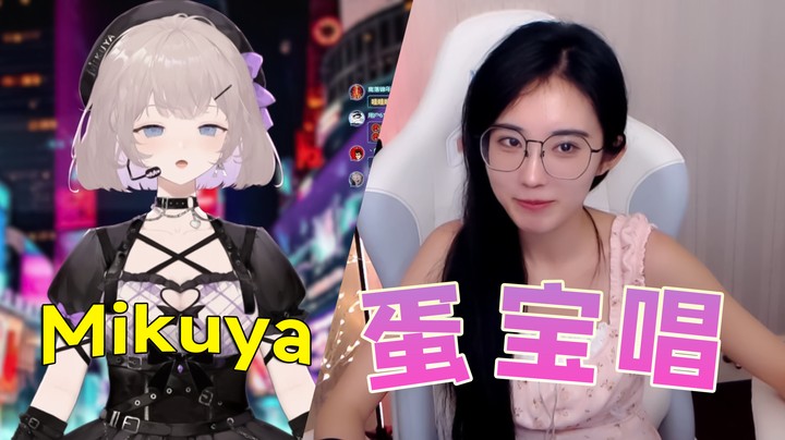 Mikuya不在，蛋宝给大家唱！