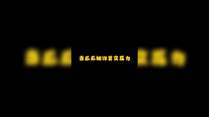 @SOMEBODY许昊文 相爱相杀