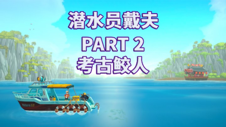 【潜水员戴夫】全流程|攻略|模拟经营|实况 PART 2 考古鲛人