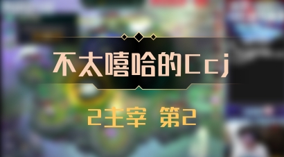 【不太嘻哈的Ccj】2主宰 第2