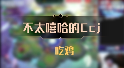 【不太嘻哈的Ccj】 吃鸡