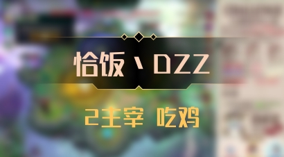 【恰饭丶DZZ】2主宰 吃鸡