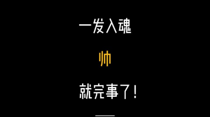 一发入魂，韩信荣耀典藏！ 帅，就完事了~