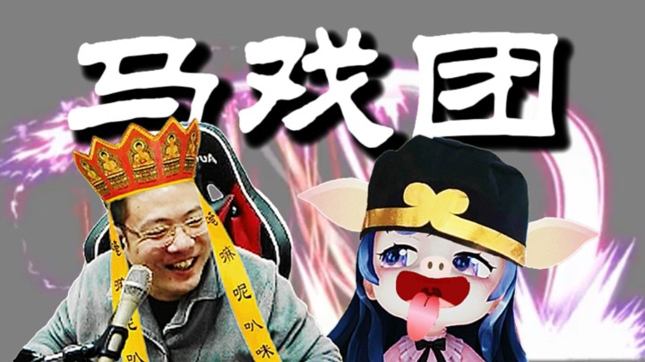 马戏团 梦开始的地方 小团团第一次拜师 被大司马骗