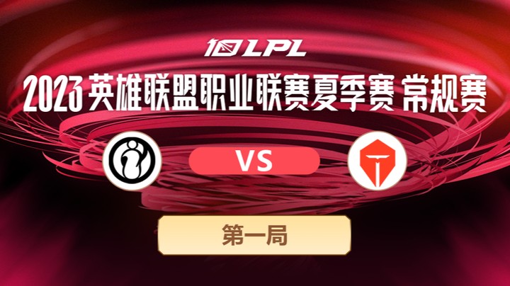 2023LPL夏季赛-常规赛-IGvsTES-0630-1