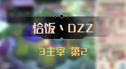 【恰饭丶DZZ】3主宰 第2
