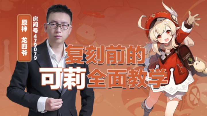 复刻前的可莉复刻教学！