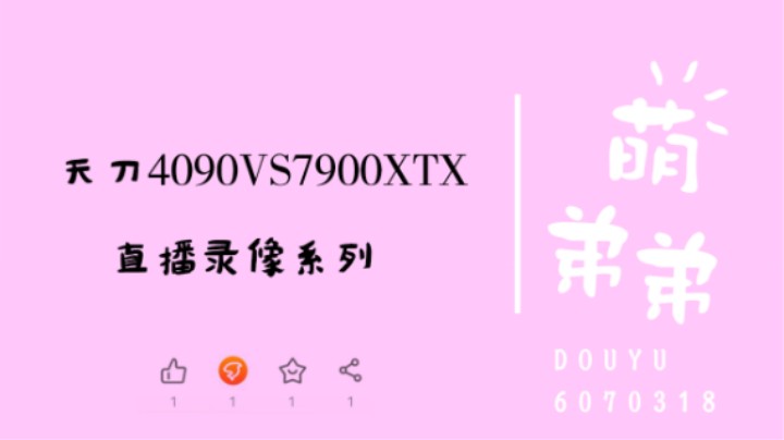 天刀4090VS7900XTX