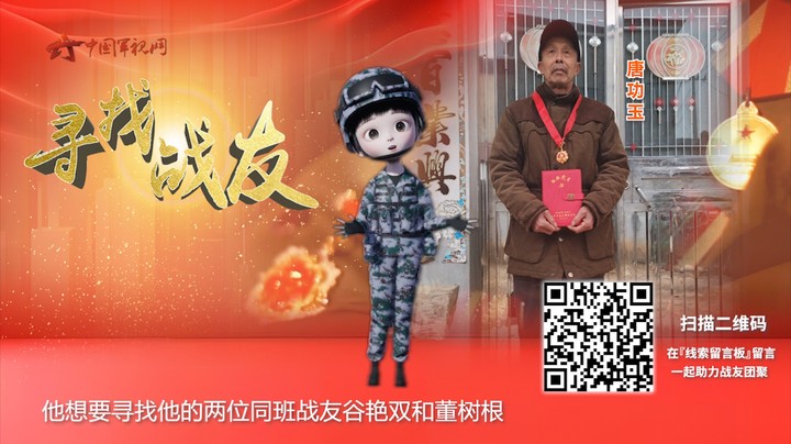 寻找战友：唐功玉找战友