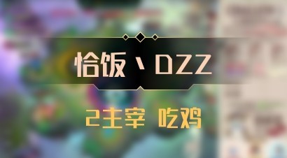 【恰饭丶DZZ】2主宰 吃鸡
