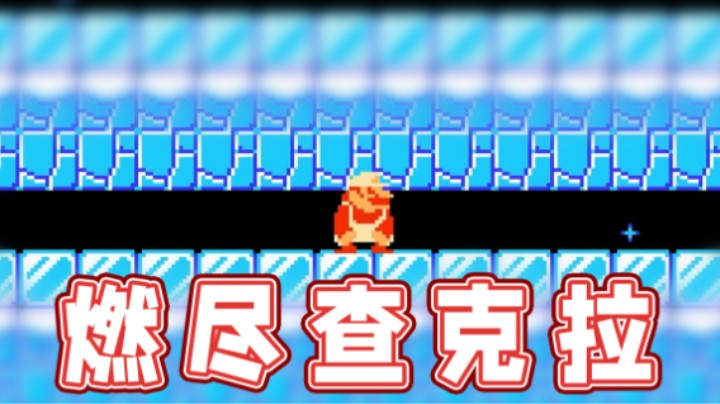 【超级小桀】这波虽然赢了，但差点燃尽查克拉