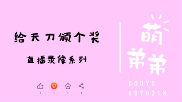 给天刀颁个奖