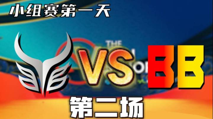 枫周霸宝饼解说 AR vs BB（大敌当前）第二场