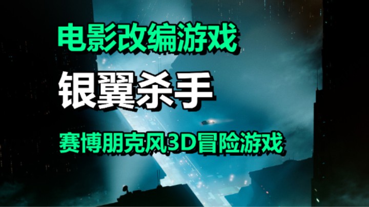 赛博朋克风3D冒险游戏「银翼杀手2033：迷宫」