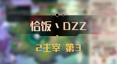 【恰饭丶DZZ】2主宰 第3