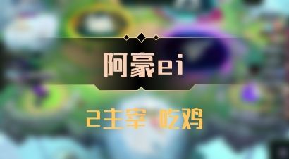 【阿豪ei】2主宰 吃鸡