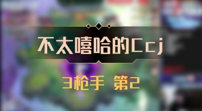 【不太嘻哈的Ccj】3枪手 第2