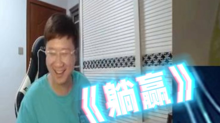 巅峰赛补位怎么办？只要你不c，赢得很轻松！