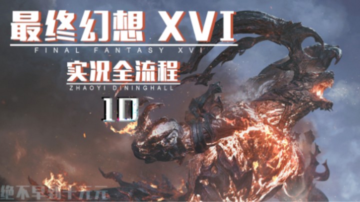 10『不死鸟之门』伊芙利特的觉醒