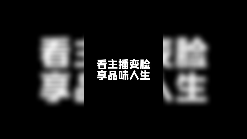 看噗噗变脸，享品味人生