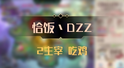 【恰饭丶DZZ】2主宰 吃鸡