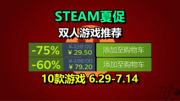 Steam夏促：推荐10款超好玩的双人游戏
