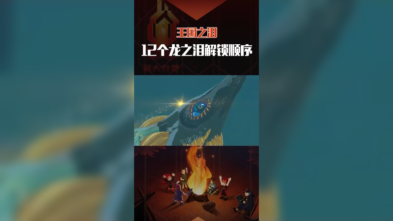 《王国之泪》全部12个龙之泪触发顺序。王国之泪 塞尔达传说王国之泪 攻略 林克