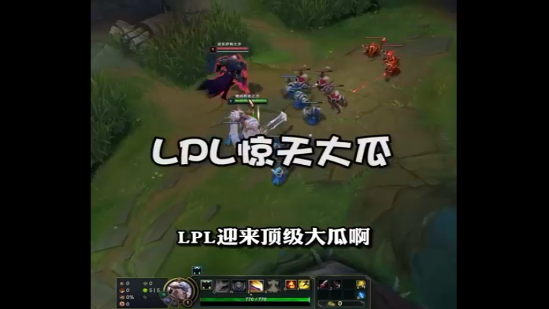 lpl顶级大瓜，无人敢说