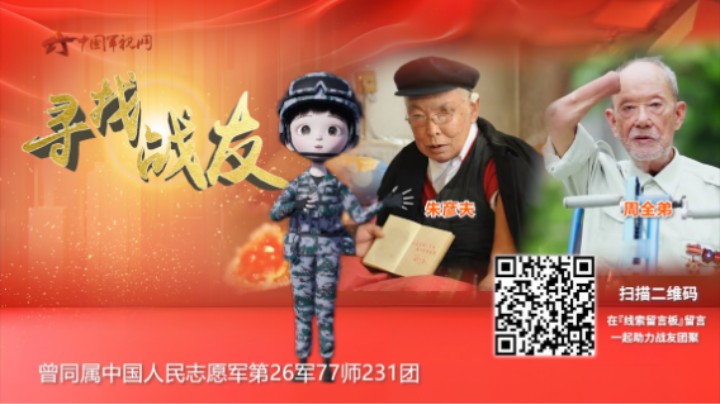 寻找战友：朱彦夫、周全弟找战友