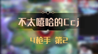 【不太嘻哈的Ccj】4枪手 第2
