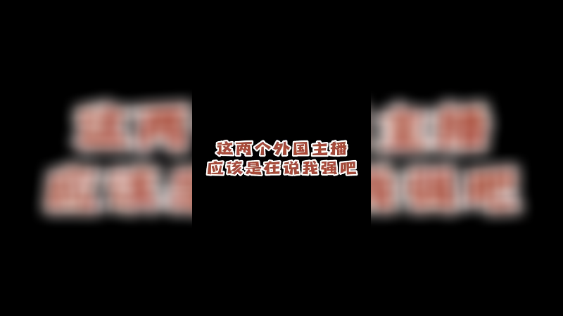 两个外国同行应该是在说我强吧