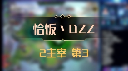 【恰饭丶DZZ】2主宰 第3