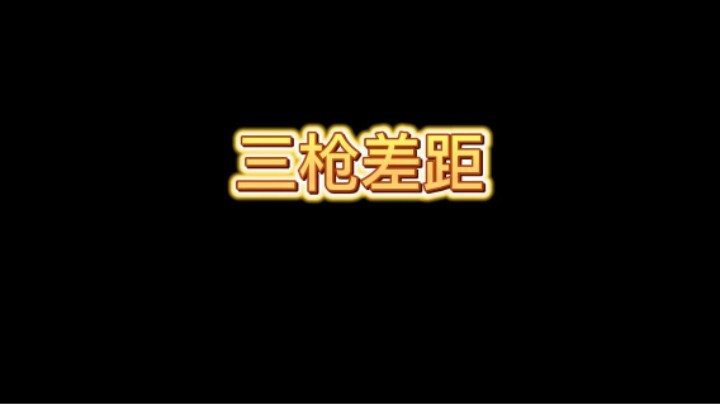 同样都用三枪怎么差这么多啊