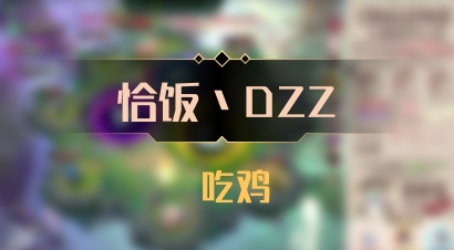 【恰饭丶DZZ】 吃鸡