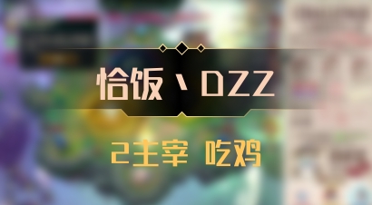 【恰饭丶DZZ】2主宰 吃鸡