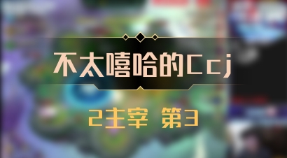 【不太嘻哈的Ccj】2主宰 第3
